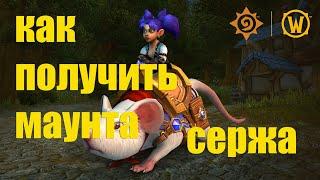 Как получить маунта Сержа за 10 мин / режим "Наемники" в Hearthstone