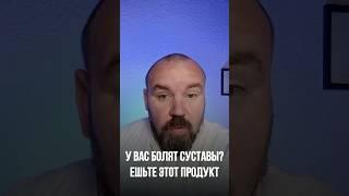 У вас болят суставы? Ешьте этот продукт
