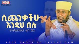 || እጅግ ጥዑም ስብከት || በርእሰ ሊቃውንት የኔታ አባ ገብረኪዳን ግርማ Aba Gebrekidan Girma New sibket #tmh