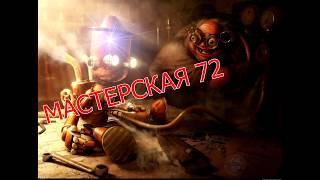 МАСТЕРСКАЯ 72 (трейлер)