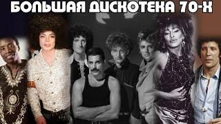 БОЛЬШАЯ ЗАРУБЕЖНАЯ СУПЕРДИСКОТЕКА 70-Х / Лучшие хиты 70-х / Queen, Nazareth, Bee Gees, Baccara, Kiss