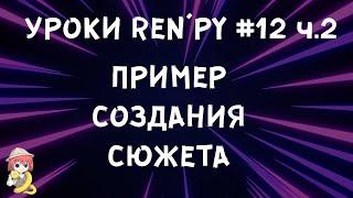 Пример создания сюжета - Уроки RenPy #12 часть 2| Космо