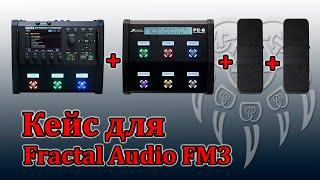 Экспресс-обзор кейса для Fractal Audio FM3 + FC6 + две педали экспрессии (Мастерская Велимир)