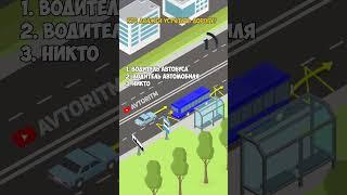 Вопрос ПДД: Кто должен уступить дорогу #пдд #автошкола #скилл #билетыпдд #авто