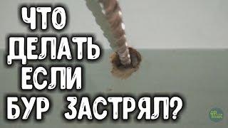 Застрял бур.  Что делать как вытащить?