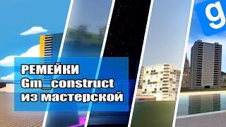 Такой разный, но такой родной Gm_construct l Garry's mod