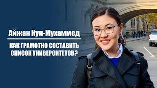 Айжан Кул-Мухаммед | Как грамотно составить список университетов?