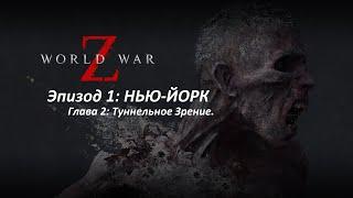 World War Z  на ps4 pro Прохождение НЬЮ-ЙОРК Туннельное зрение.