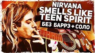 Как играть Nirvana - Smells Like Teen Spirit на гитаре БЕЗ БАРРЭ + СОЛО (Разбор, аккорды) Видеоурок