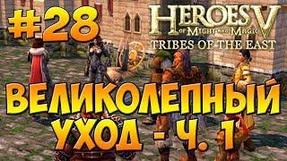 Герои 5 - Повелители Орды | 4-я Кампания - Бегство к спасению - Миссия 4: Великолепный уход - ч. 1