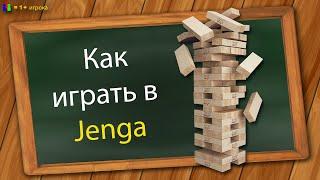 Как играть в Jenga