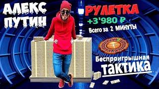 Алекс Путин - РУЛЕТКА  Вынес казино за 2 минуты / Roulette - беспроигрышная ТАКТИКА | ТОП1