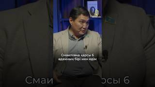 “Смаиловқа қарсы 6 адамның бірі мен едім” - Бақытжан Базарбек #БақытжанБазарбек #QasqaJol #Смаилов