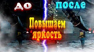 Повышаем яркость в дбд #дбд#дэдбайдэйлайт#дедбайдейлайт#dbd #deadbydaylight