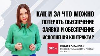 Как и за что можно потерять обеспечение заявки и обеспечение исполнения контракта