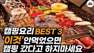 캠핑요리 베스트 3 '이것' 안 먹었으면 캠핑 간거 아닙니다!