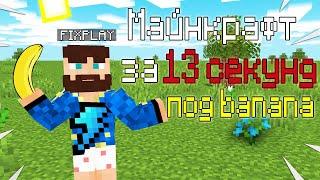 Майнкрафт клип под Фикс - Банан за 13 секунд (Fix Play - Banana)