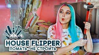 ЛЮДА МАЗОК - САДОВНИК! ► House Flipper ► Хаус Флиппер ПРОХОЖДЕНИЕ