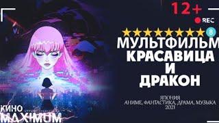 2021 Аниме Мультфильм:Красавица и Дракон (12+) #аниме #драма #фантастика