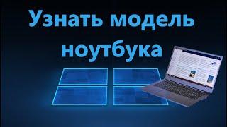 Как легко узнать модель ноутбука HP, Asus, Lenovo, Acer, MSI, Dell