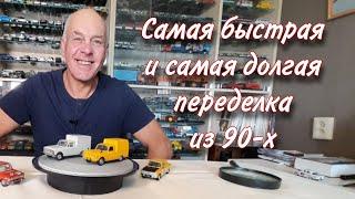 ПЕРЕДЕЛКИ из 90-х и их аналоги НОВОДЕЛЫ Модели автомобилей "ИЖ 2715" и "Москвич 412" в масштабе 1:43