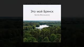 Артём Малашенко - Это мой Брянск