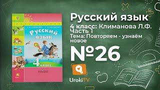 Упражнение 26 — ГДЗ по русскому языку 4 класс (Климанова Л.Ф.)