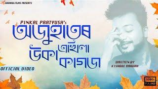 AJUHATOR AKHILA UKA KAGOJ || PINKAL PRATYUSH || KISHORE BARUAH || ASSAMESE POEM