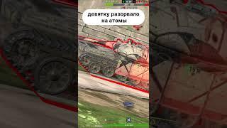 ДЕВЯТКУ РАЗОРВАЛО НА АТОМЫ #shorts #tanksblitz #wotblitz