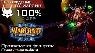 «Warcraft III: The frozen throne» - Проклятие эльфов крови, глава 1: Чужая работа