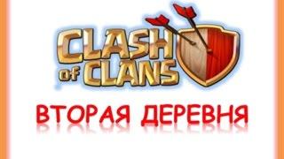 Второй аккаунт в Clash of clans|Две деревни в clash of clans|вторая деревня в clash of clans