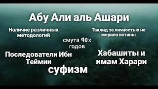 Мысли устаза Абу Али аль Ашари о современном ашаризме, Ибн Теймии, хабашитах и имаме Харари