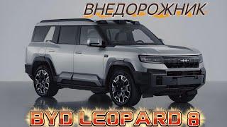 Флагманский внедорожник FangChengBao Leopard 8 от BYD #авто #китайскиеавтомобили #обзор