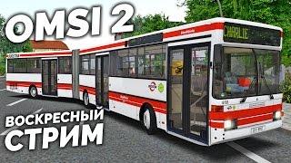 OMSI 2 - Воскресный стрим! [Запись]