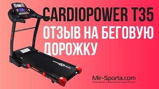 CardioPower T35 | ОТЗЫВ НА БЕГОВУЮ ДОРОЖКУ | MIR-SPORTA.COM