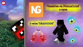 С НУЛЯ ДО ТОПЕРА НА NexusGrief  | Развитие с нуля! НАКОПИЛ НА НАЧАЛЬНЫЙ ДОНАТ! ПВП ГАЙД