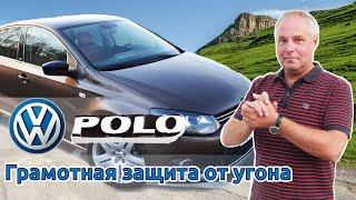 Volkswagen Polo 2020. Защита от угона в Санкт-Петербурге.