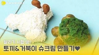 [레시피] 달리기 시합 땅! 토끼&거북이 슈크림 만들기 | 씨채널 푸드