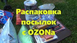 Распаковка посылок, которые прислал интернет магазин "OZON". Что можно купить в магазине "OZON"?