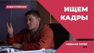 БУДНИ СТРОИТЕЛЯ | ПОИСК КАДРОВ