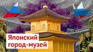 Киото: культурная столица Японии