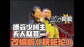 德云少班主夫人赵芸一 改编版规矩论