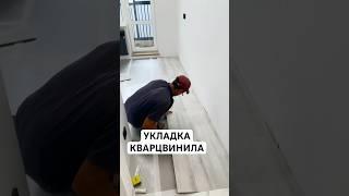 УКЛАДКА КВАРЦВИНИЛА #кварцвинил #ремонт #отделка #премиумстрой #напольноепокрытие