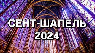 Какой он,  СЕНТ-ШАПЕЛЬ? ПАРИЖ 2024 | Не пройдите мимо этой сказки!