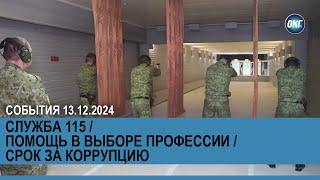 События 13 декабря 2024 года / Служба 115 / Помощь в выборе профессии / Срок за коррупцию / Новости