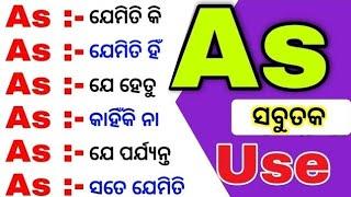 All Uses Of As In Odia / As ର ସବୁତକ ବ୍ୟବହାର ଶିଖନ୍ତୁ / @odiaconnection