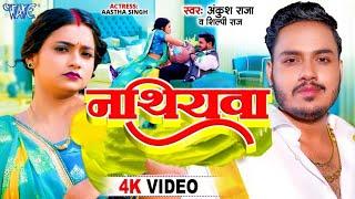 #Video - नथियवा | #Ankush Raja | #Shilpi Raj | Ft. #Aastha Singh | Nathiyawa | Bhojpuri Song 2024