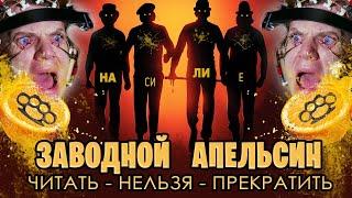 ЗАВОДНОЙ АПЕЛЬСИН: обзор книги, проблема насилия и главная идея. Стоит почитать! 18+