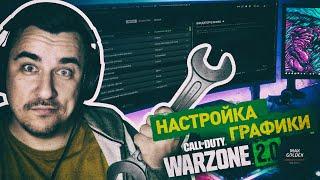 WARZONE 2.0 ГАЙД ЛУЧШЕЙ НАСТРОЙКИ ГРАФИКИ