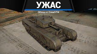 ТАНКИ, ОТ КОТОРЫХ АДСКИ ГОРИТ Churchill III в War Thunder